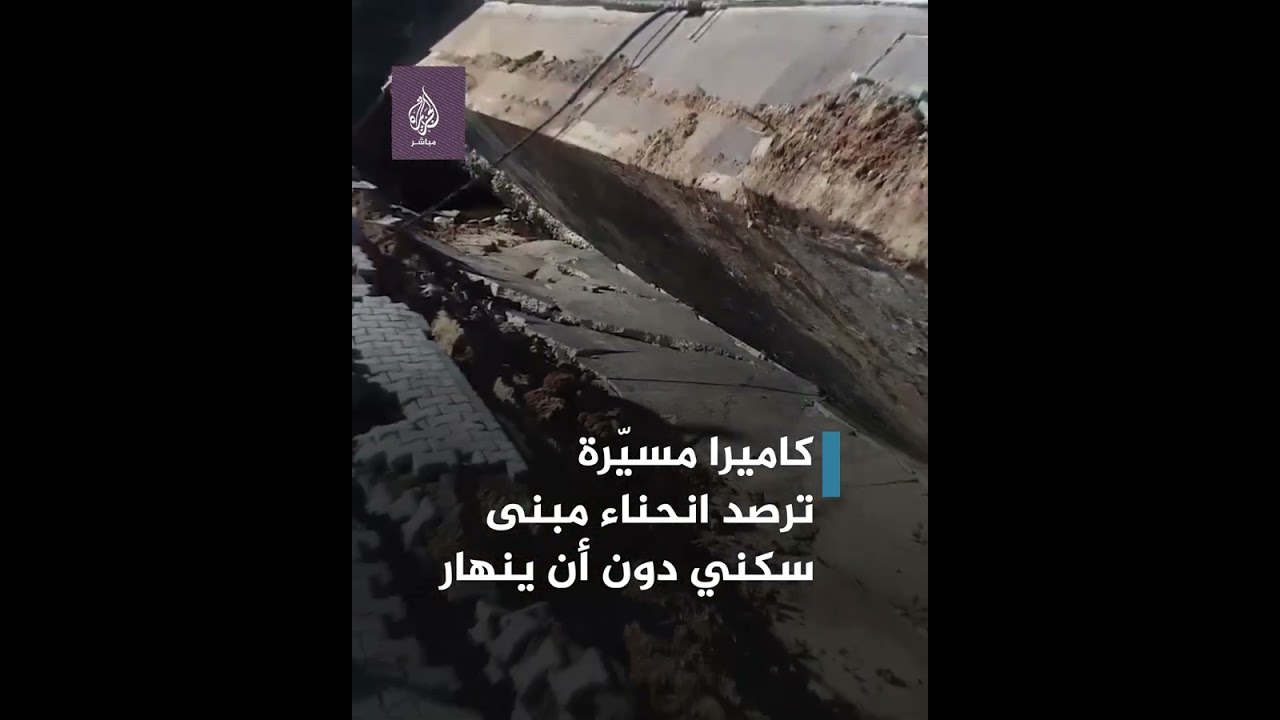 😳 انحناء مبنى سكني بأكمله دون أن ينهار📍مدينة كهرمان مرعش التركية