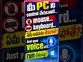 No Mouse, No Keyboard మీ Voice తోనే PC Control చేయొచ్చా? 🤯