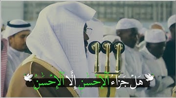 (وَلِمَنۡ خَافَ مَقَامَ رَبِّهِۦ جَنَّتَانِ ) بالكرد الآسر يرتل ياسر الدوسري من نهاية سورة الرحمن