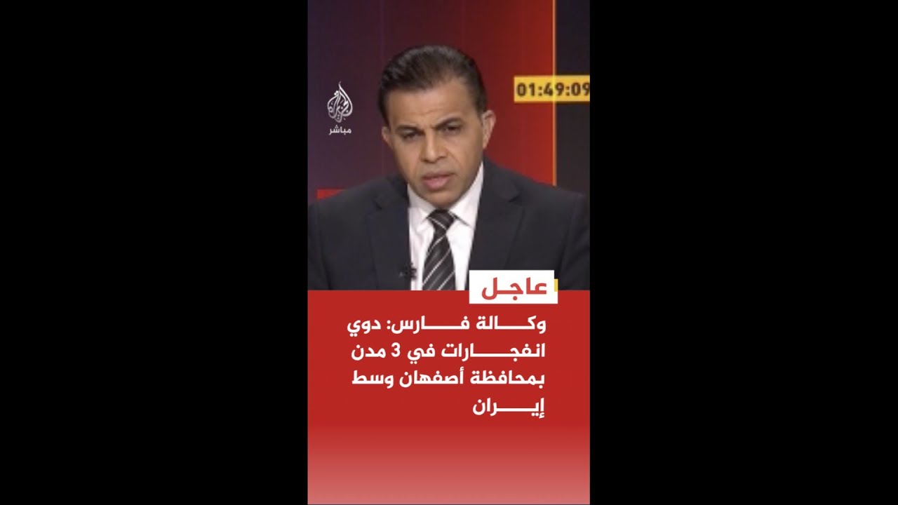 وكالة فارس: دوي انفجارات في 3 مدن بمحافظة أصفهان وسط إيران
