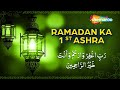 Dua For First 10 Days Of Ramadan |  | 1st Ashra Dua | Ramzan Ke Pehle Ashra Ki Dua | Must Listen