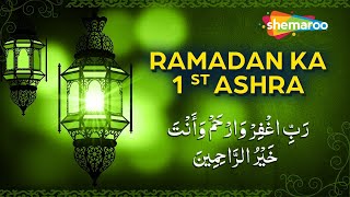 Dua For First 10 Days Of Ramadan |  | 1st Ashra Dua | Ramzan Ke Pehle Ashra Ki Dua | Must Listen