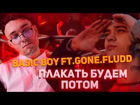 Basic Boy ft. GONE.Fludd - Плакать Будем Потом (Ray-Gid Remix)