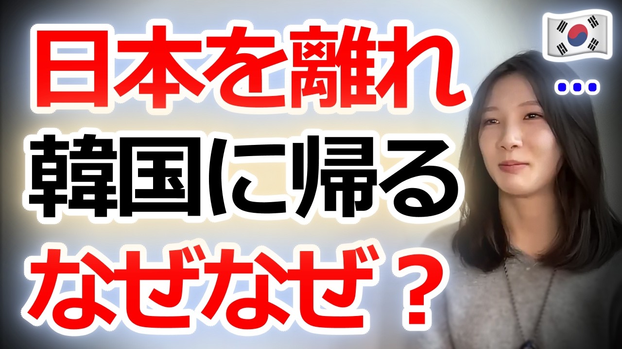 なぜ私は日本を離れ韓国に帰ると決めたのか