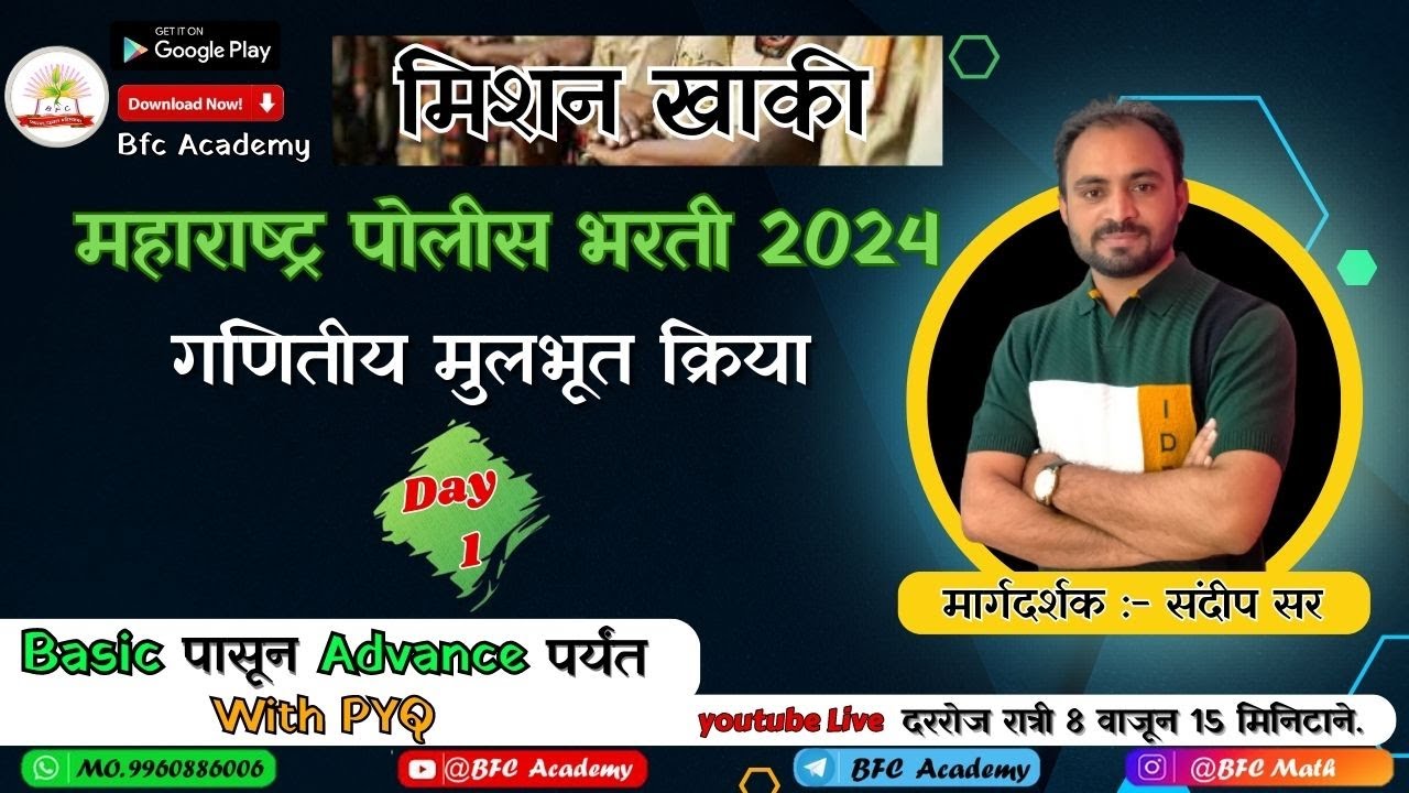 पोलीस भरती गणित 2024/गणितीय मुलभूत क्रिया/ मिशन खाकी/police bharti PYQ/Bfc Academy/बेरीज वजाबाकी