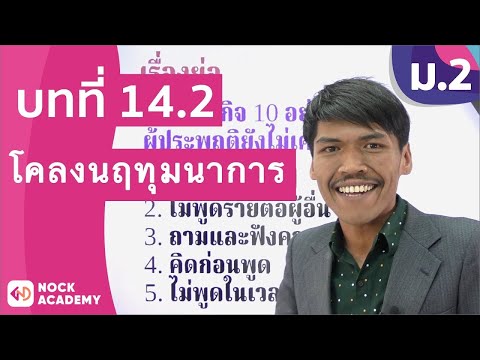 วิชาภาษาไทย ชั้น ม.2 เรื่อง โคลงนฤทุมนาการ