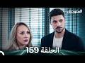 المتوحش الحلقة 159  