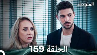 Yabani Episode 159 (Arabic Dubbed)