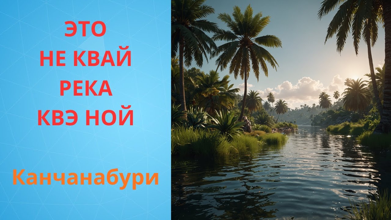 КАЧАНАБУРИ БЕЗ ЭКСКУРСИЙ. Дорога Смерти и тишина реки Квэ Ной.