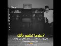 حالات واتس اب عندما تشعر بانگ على وشك الاستسلام فكر في اولئك الذين يتمنون رؤيتگ فاشلا حالات واتس اب عندما تشعر بانگ على وشك الاستسلام فكر في اولئك الذين يتمنون رؤيتگ فاشلا