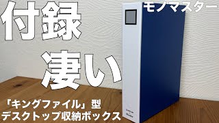 【雑誌付録】MonoMaster（モノマスター）2022年3月号　開封レビュー