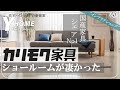 【ワンランク上の家具ならここ|カリモク家具】国産家具シェアNo１メーカーのショールームをレビュー