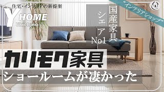 【ワンランク上の家具ならここ|カリモク家具】国産家具シェアNo１メーカーのショールームをレビュー