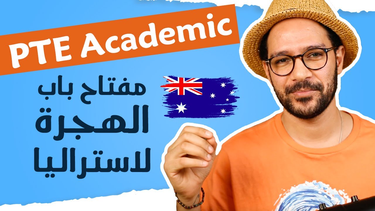 امتحان PTE Academic | مفتاح باب الهجرة لاستراليا 🇦🇺