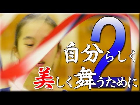 新体操】自分らしく美しく舞うために ～基礎から学ぶ新体操「動く身体