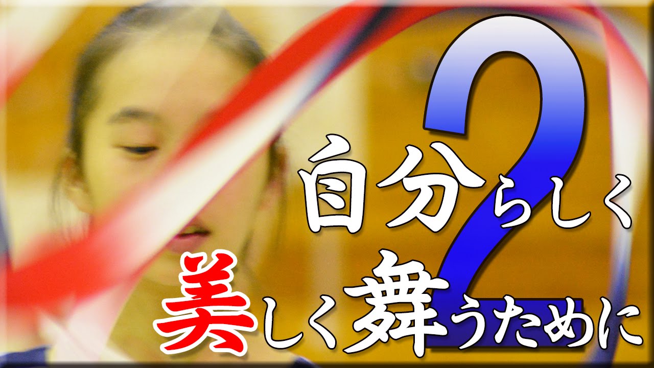新体操】自分らしく美しく舞うために ～基礎から学ぶ新体操「動く身体