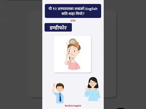 यी १२ अस्पतालका शब्दको English कति थाहा थियो?