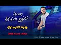 وسط كليبي خليتك وليد العيساوي دبكات 2026 
