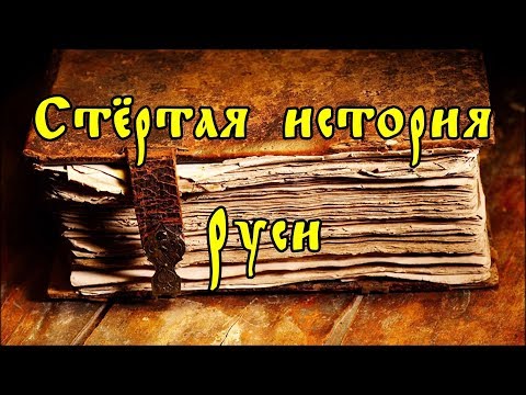 Стёртая история Руси.