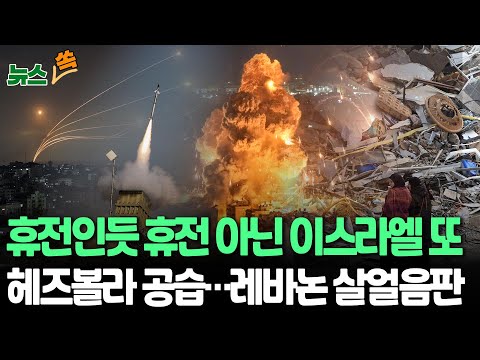 [뉴스쏙] 휴전 와중 <strong>레바논</strong> 헤즈볼라 또 때린 이스라엘…네타냐후 &amp;quot;휴전 협정 위반&amp;quot;｜미, 이스라엘에 9천억원대 무기 판매 계획 / 연합뉴스TV (YonhapnewsTV