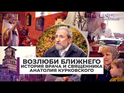 ВОЗЛЮБИ БЛИЖНЕГО. ИСТОРИЯ ВРАЧА И СВЯЩЕННИКА АНАТОЛИЯ КУРКОВСКОГО.