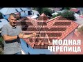 Натуральная черепица Braas Monier Галиан 12 микс Вид с дрона Водосток Struga медный цвет