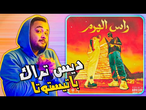 Out-G, AmroHavoc - راس الهرم (Diss Track) | ردة فعل
