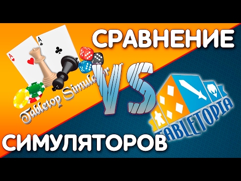 Tabletop simulator и Tabletopia Сравнение симуляторов