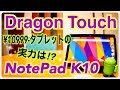 激安10.1タブレットの実力は!? Dragon Touch NotePad K10 [進化版]