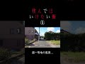 住んではいけない街①