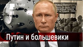 Главная претензия Путина к большевикам