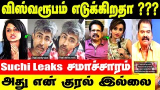 இது எந்த மாதிரியான மனநிலைனு தெரியல- Anthanan | Karthik Kumar, Bayilvan Ranganathan Reply to Suchitra