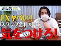 FXヤバイ、スワップ金利の罠に気を付けろ!