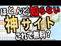 【有益なのに無料】本当に役立つ便利なWebサイト【知られていない】