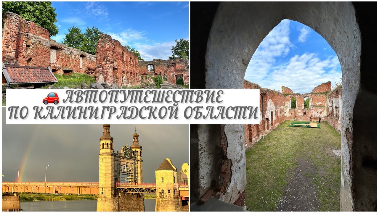 🏰 ЖЕЛЕЗНОДОРОЖНЫЙ/ЧЕРНЯХОВСК🚙ТРИП ПО ГОРОДАМ КАЛИНИНГРАДСКОЙ ОБЛАСТИ