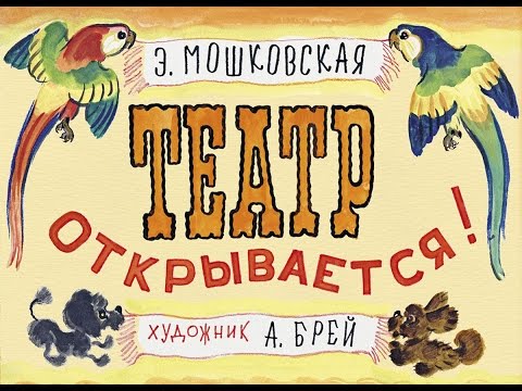 Эмма Мошковская. Театр открывается