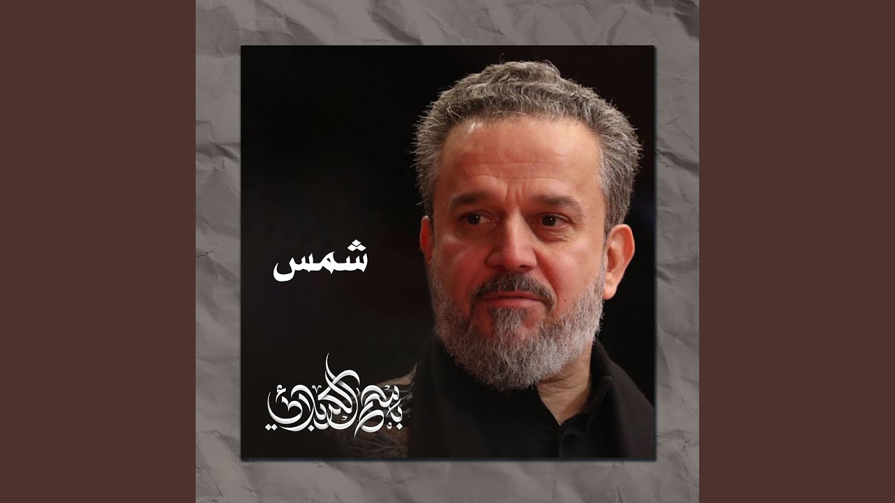 يا علي يابني