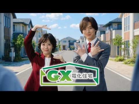 KANSAI ELECTRICITY「GX電化住宅」篇 - 関西電力株式会社