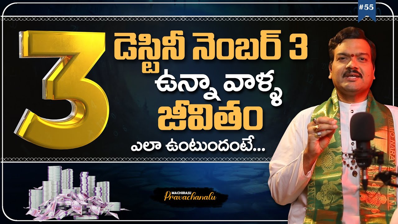 Machiraju Pravachanalu: డెస్టినీ నెంబర్ 3ఉన్న వాళ్ళ జీవితం ఎలా ఉంటుందంటే... | Machiraju Numerology