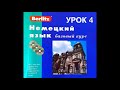 Немецкий язык Berlitz Урок 04 Что это avi