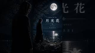Janne Da Arc - 月光花｜AI Cover by YUSEI