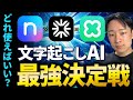【文字起こしAI】Notta vs Gladia vs LINEクローバーの違いを徹底解説!