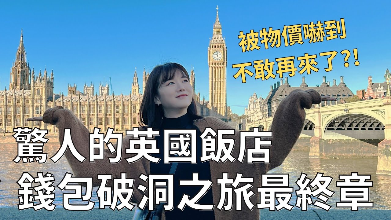 一晚台幣5000住頂樓加蓋🇬🇧今年最雷飯店🏨| 倫敦行最好吃的是印度料理🤤|劍橋一日遊 | London vlog