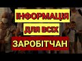 Інформація Для Всіх Заробітчан в Польщі