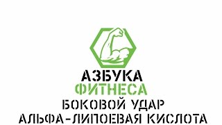 Азбука фитнеса. Боковой удар. Альфа-липоевая кислота. Азбука фитнеса. Боковой удар. Альфа-липоевая кислота.