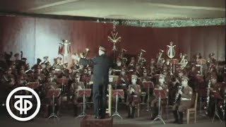 Первый отдельный показательный оркестр Министерства обороны СССР. Макс Кюсс. Вальс 