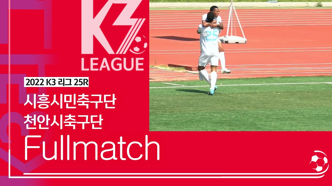 [K3 League] 시흥시민축구단 vs 천안시축구단 25R Fullmatch 2022 09 03 YouTube