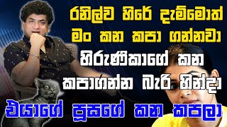 Download Lagu රනිල්ව හිරේ දැම්මොත් මං කන කපා ගන්නවා හිරුණිකාගේ කන කපාගන්න බැරි හින්දා එයාගේ පූසගේ කන කපලා MP3 Download Lagu රනිල්ව හිරේ දැම්මොත් මං කන කපා ගන්නවා හිරුණිකාගේ කන කපාගන්න බැරි හින්දා එයාගේ පූසගේ කන කපලා MP3