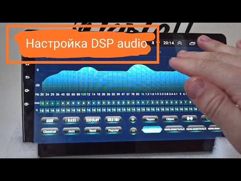 Настройка звука на Андроид магнитоле с DSP