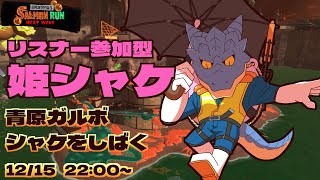 【サーモンランNW】青原ガルボ　シャケをしばく#45 in アラマキ砦【青原ガルボ/Vtuber】